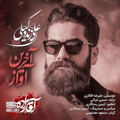آخرین آواز (آقازاده)