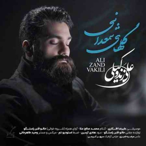 دانلود آهنگ گلهای شمعدانی از علی زند وکیلی گلهای شمعدانی