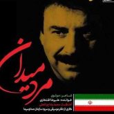 مرد میدان