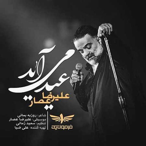 دانلود آهنگ عید می آید از علیرضا عصار عید می آید