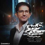 عشق همیشگی