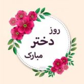 دختر من دنیای من