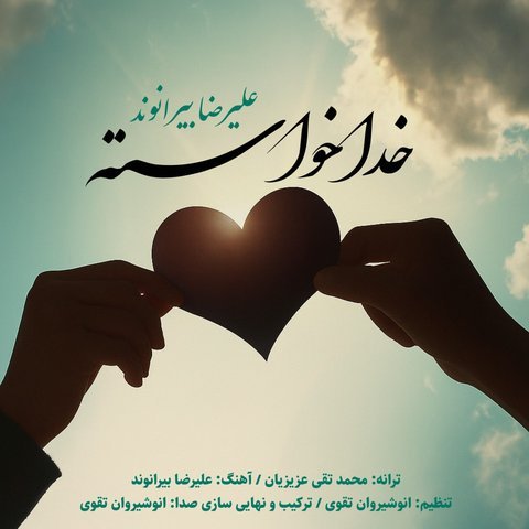 خدا خواسته