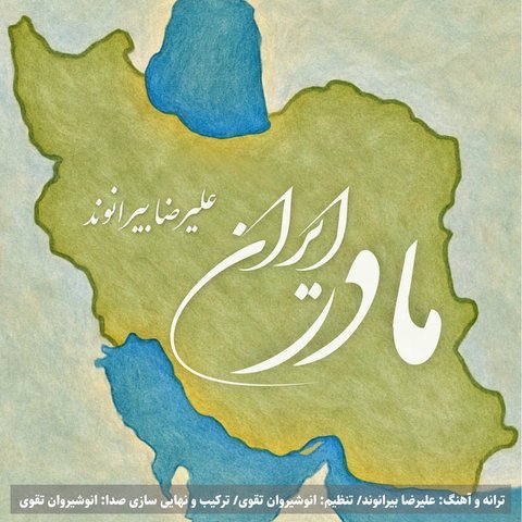 دانلود آهنگ مادر ایران از علیرضا بیرانوند مادر ایران