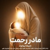 مادر رحمت