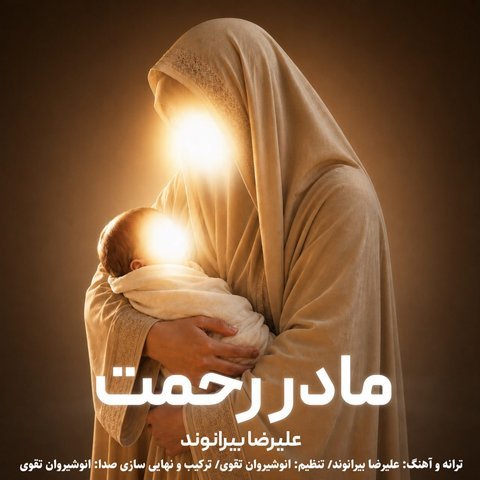 دانلود آهنگ مادر رحمت از علیرضا بیرانوند مادر رحمت