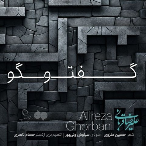 دانلود آهنگ گفتگو از علیرضا قربانی گفتگو