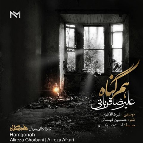 دانلود آهنگ Hamgonah از علیرضا قربانی Hamgonah