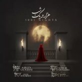 جدید هزار و یک شب