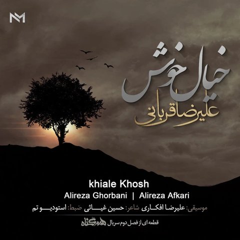 دانلود آهنگ Khiale Khosh از علیرضا قربانی Khiale Khosh