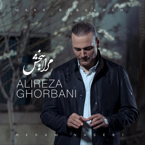 دانلود آهنگ Mara Bebakhsh از علیرضا قربانی Mara Bebakhsh