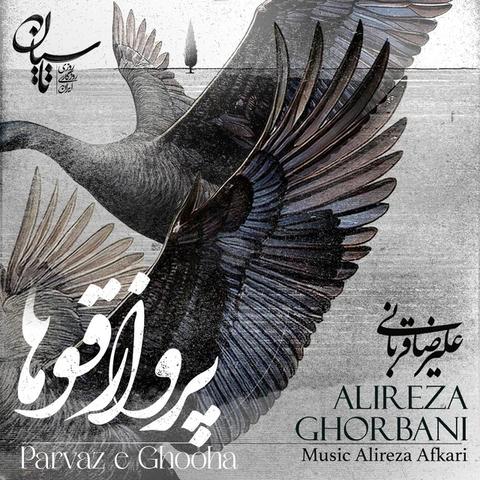 دانلود آهنگ Parvaze Ghooha از علیرضا قربانی Parvaze Ghooha