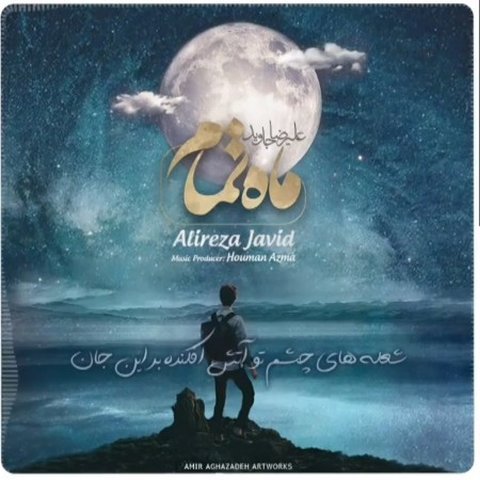 ماه تمام