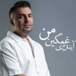 آینده غمگین من