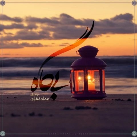 بی گاه