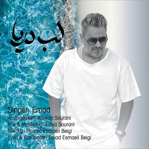 لب دریا
