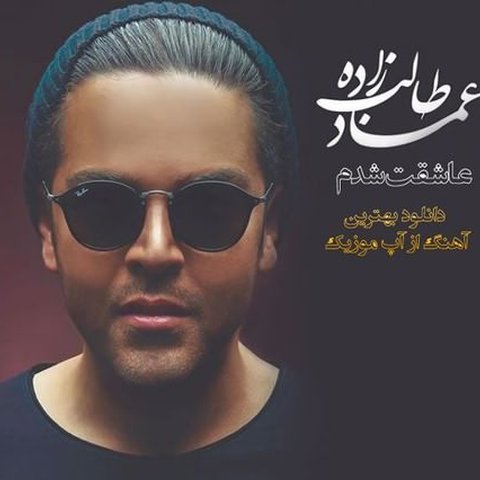 عاشقت شدم