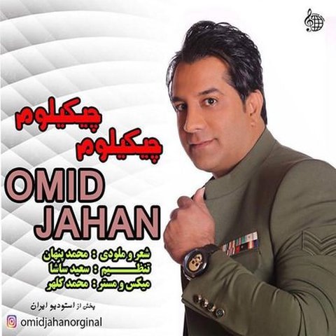 دانلود آهنگ چیکیلوم چیکیلوم از امید جهان چیکیلوم چیکیلوم