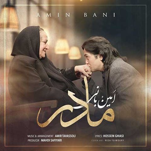 دانلود آهنگ مادر از امین بانی مادر