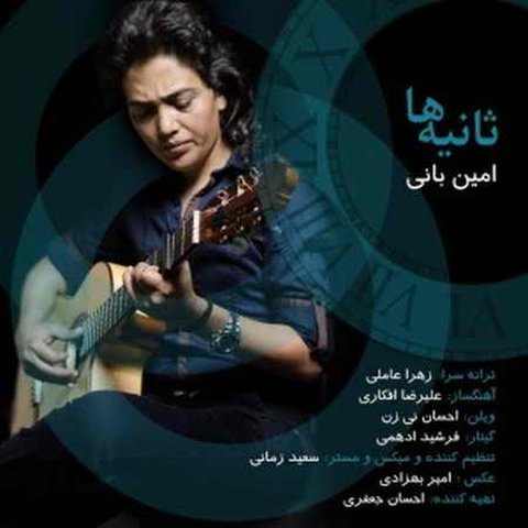ثانیه ها