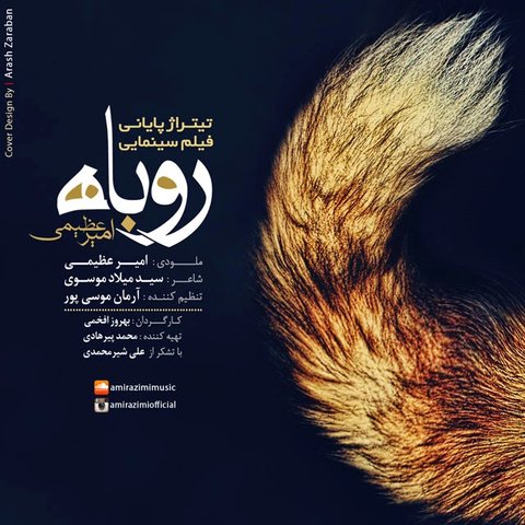 دانلود آهنگ روباه از امیر عظیمی روباه