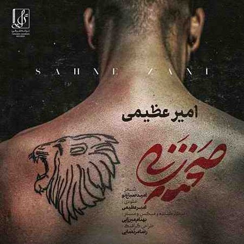 دانلود آهنگ صحنه زنی از امیر عظیمی صحنه زنی