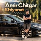 خیانت (یه روز گردنی که خیلی دیره)