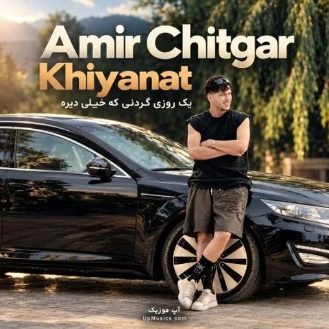 خیانت (یه روز گردنی که خیلی دیره)