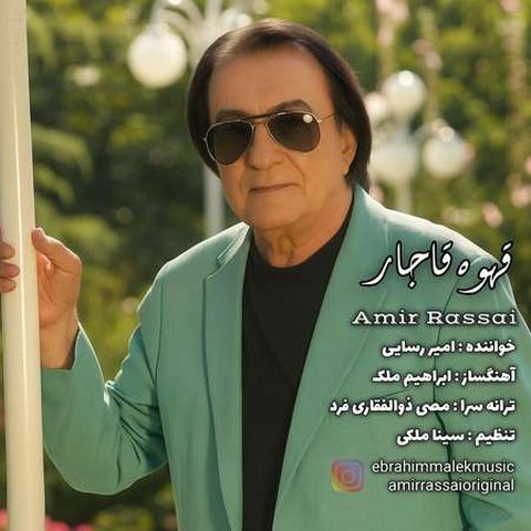 دانلود آهنگ قهوه قاجار از امیر رسایی قهوه قاجار