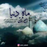 ماه دنیا