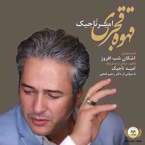 دانلود آهنگ قهوه قجری از امیر تاجیک قهوه قجری