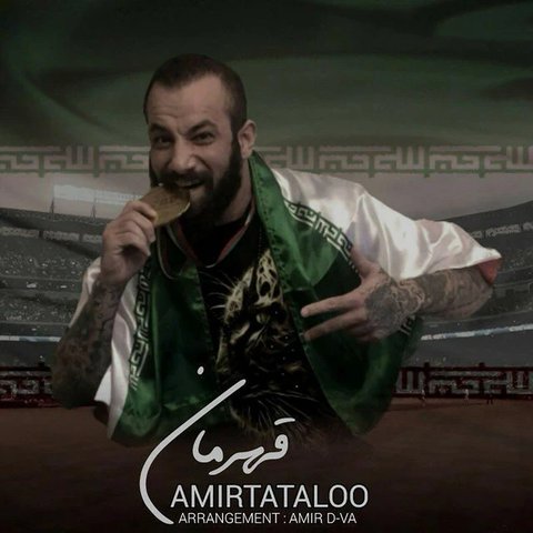 قهرمان