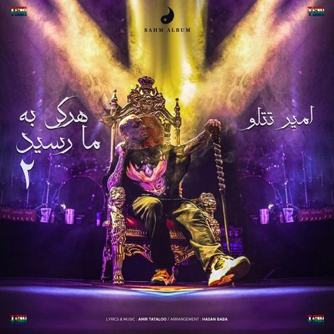 هرکی به ما رسید 2