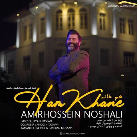 دانلود آهنگ هم خانه از امیرحسین نوشالی هم خانه
