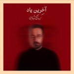 آرمان گرشاسبی بنام آخرین یاد