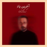 آرمان گرشاسبی بنام آخرین یاد