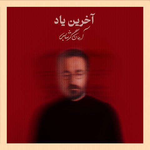 دانلود آهنگ آرمان گرشاسبی بنام آخرین یاد از آرمان گرشاسبی آرمان گرشاسبی بنام آخرین یاد