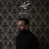 آرمان گرشاسبی بنام خریدار