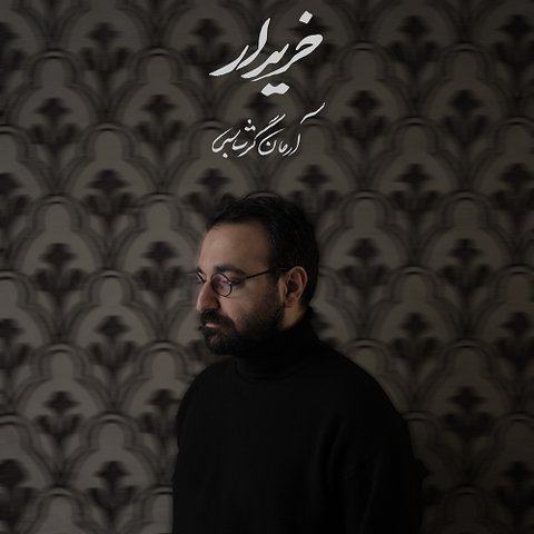 آرمان گرشاسبی بنام خریدار