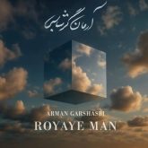 رویای من
