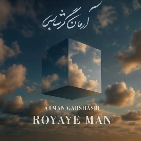 رویای من
