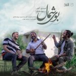 جدید بوی شمال