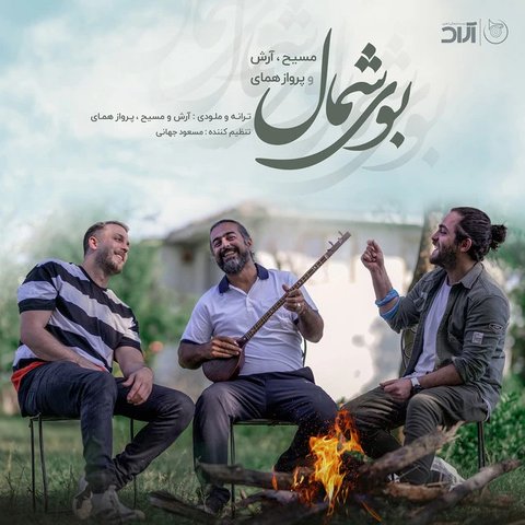 جدید بوی شمال
