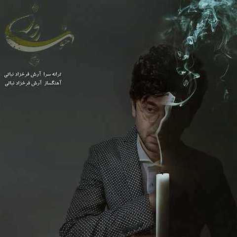 آنکه باور داشت روزی میرسد