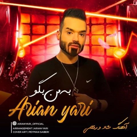 دانلود آهنگ به من بگو از آرین یاری به من بگو