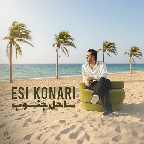 دانلود آهنگ جدید ساحل جنوب از اسی کناری جدید ساحل جنوب