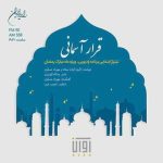 قرار آسمانی