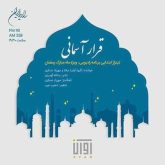 قرار آسمانی