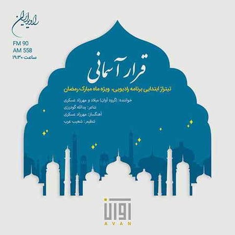 قرار آسمانی