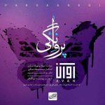 پروانگی